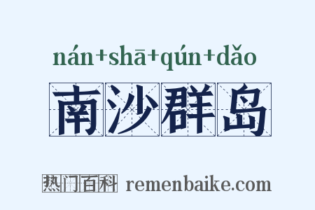 南沙群岛是什么意思的图片